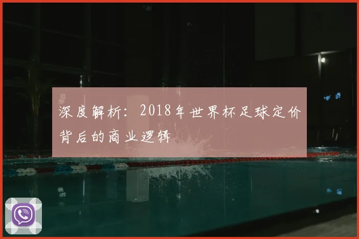 深度解析:2018年世界杯足球定价背后的商业逻辑