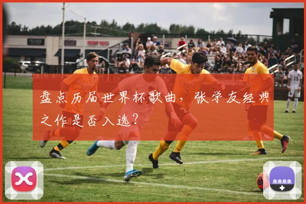 盘点历届世界杯歌曲，张学友经典之作是否入选？
