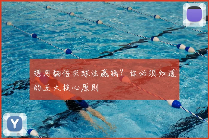 想用翻倍买球法赢钱？你必须知道的五大核心原则