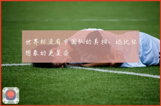 世界杯没有中国队的真相，远比你想象的更复杂