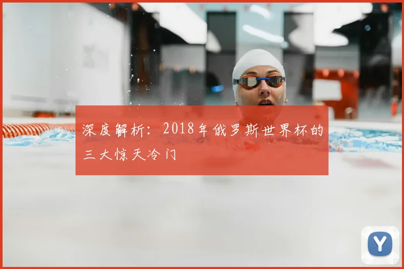 深度解析：2018年俄罗斯世界杯的三大惊天冷门
