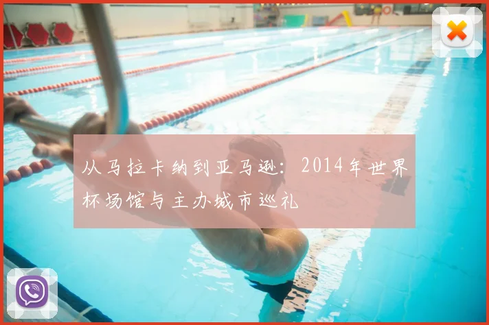 从马拉卡纳到亚马逊：2014年世界杯场馆与主办城市巡礼