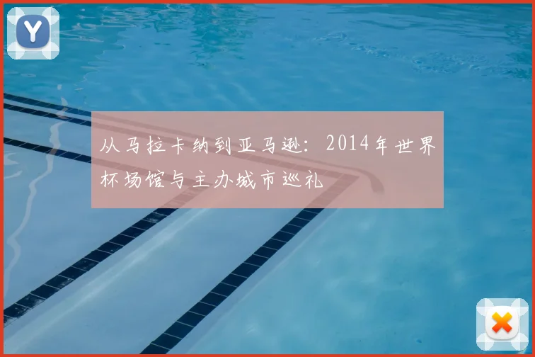 从马拉卡纳到亚马逊：2014年世界杯场馆与主办城市巡礼
