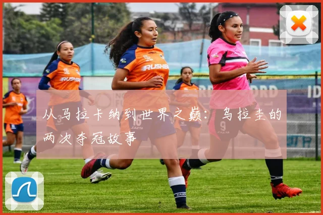 从马拉卡纳到世界之巅：乌拉圭的两次夺冠故事