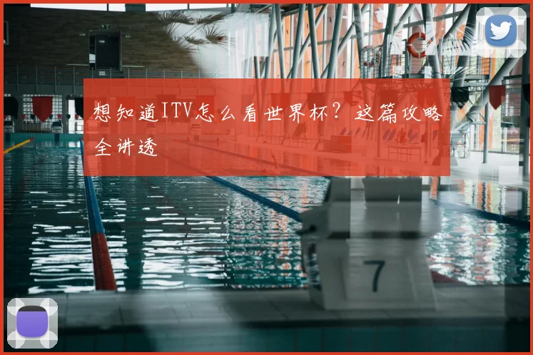 想知道ITV怎么看世界杯？这篇攻略全讲透