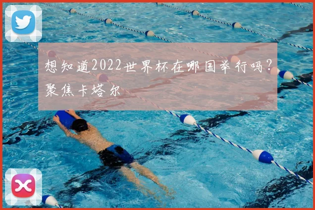 想知道2022世界杯在哪国举行吗？聚焦卡塔尔
