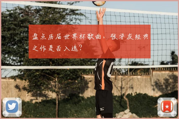 盘点历届世界杯歌曲,张学友经典之作是否入选?