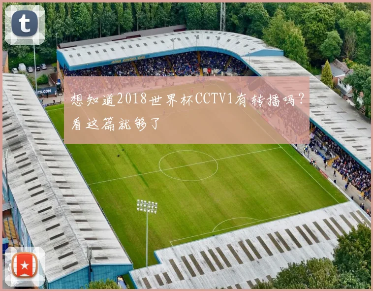 想知道2018世界杯CCTV1有转播吗？看这篇就够了