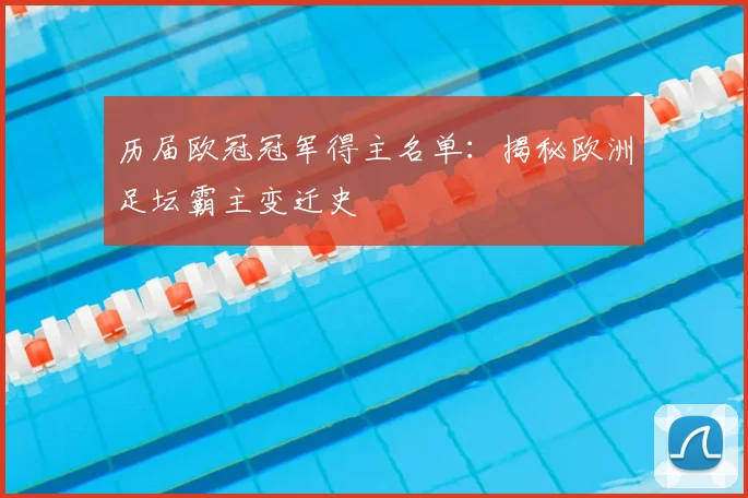 历届欧冠冠军得主名单：揭秘欧洲足坛霸主变迁史