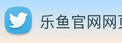 乐鱼官网网页版入口 Logo